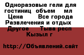 Одноразовые гели для гостиниц, объем 10 мл › Цена ­ 1 - Все города Развлечения и отдых » Другое   . Тыва респ.,Кызыл г.